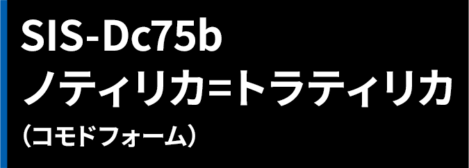 SIS-Dc75b ノティリカ=トラティリカ(コモドフォーム)