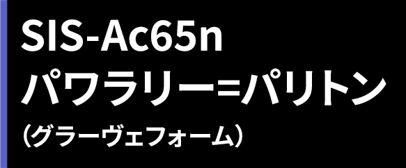 SIS-Ac65n パワラリー=パリトン