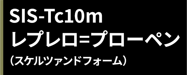 SIS-Tc10m レプレロ=プローペン（スケルツァンドフォーム）