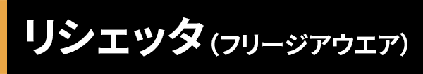 リシェッタ (フリージアウエア)