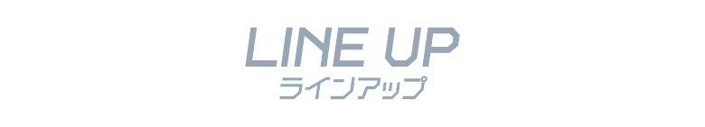 LINE UP ラインアップ