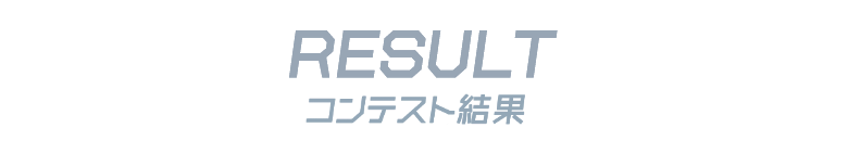 RESULT コンテスト結果