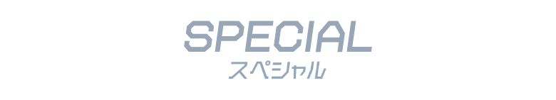 SPECIAL スペシャル