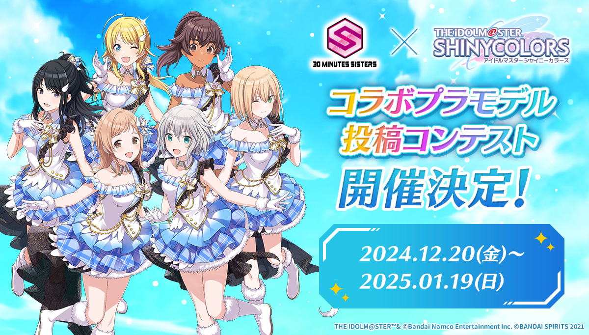 30 MINUTES SISTERS × アイドルマスター シャイニーカラーズ コラボプラモデル投稿コンテスト 開催決定！