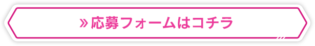 応募フォームはこちら