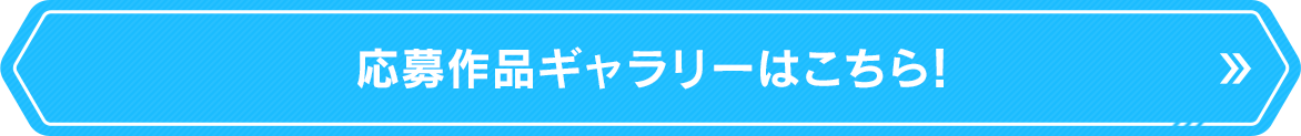 応募作品ギャラリーはこちら！