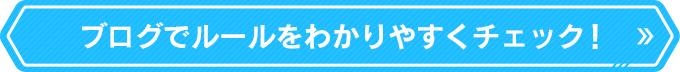 ブログでルールをわかりやすくチェック！