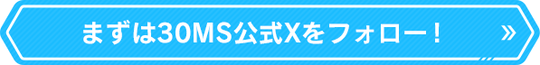 まずは30MS公式Xをフォロー！