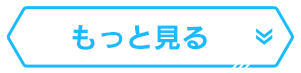 もっと見る