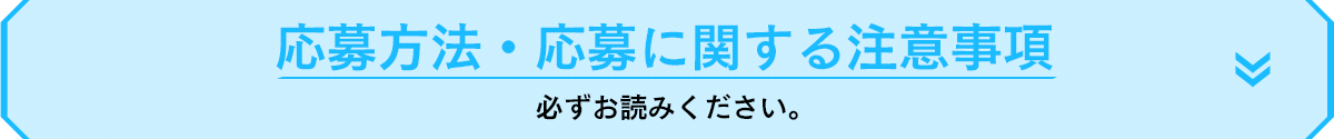 応募方法・応募に関する注意事項 必ずお読み下さい。