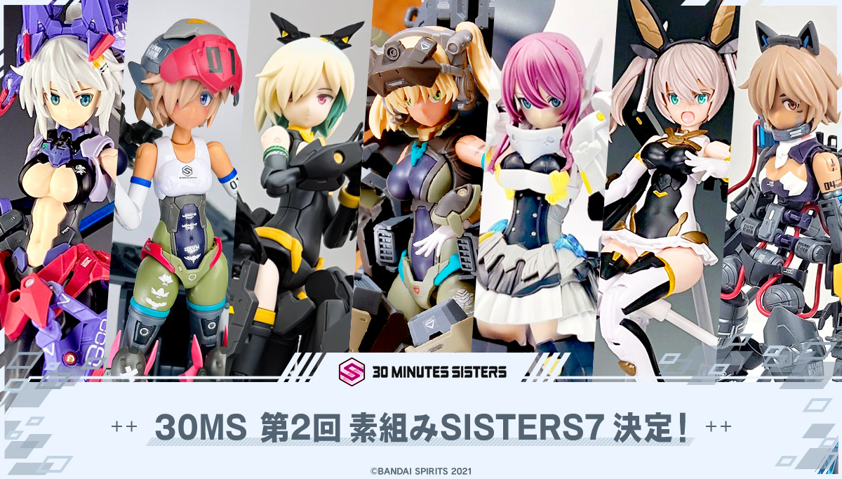 30MS 第2回素組みSISTERS7決定！