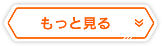 もっと見る