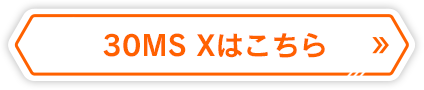 30MS Xはこちら