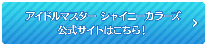 アイドルマスター シャイニーカラーズ公式サイトはこちら！