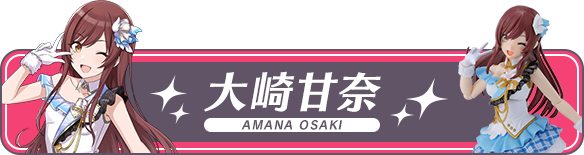 大崎甘奈