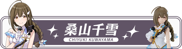 桑山千雪