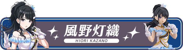 風野灯織