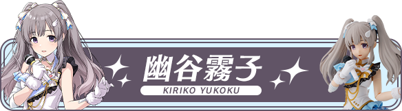 幽谷霧子