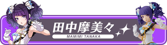 田中摩美々