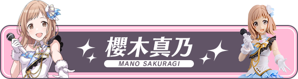 櫻木真乃