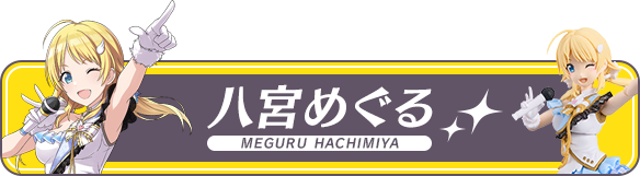 八宮めぐる
