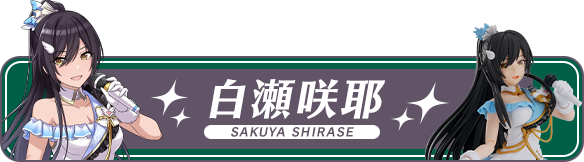 白瀬咲耶