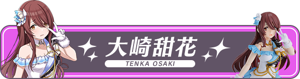 大崎甜花