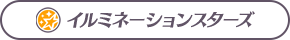 イルミネーションスターズ