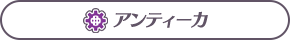アンティーカ