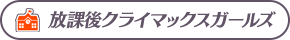 放課後クライマックスガールズ