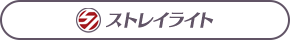 ストレイライト
