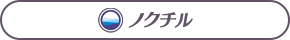 ノクチル