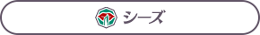 シーズ