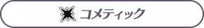 コメティック