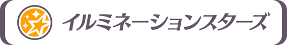 イルミネーションスターズ