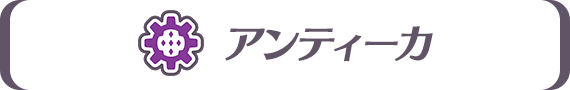 アンティーカ