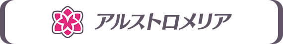 アルストロメリア