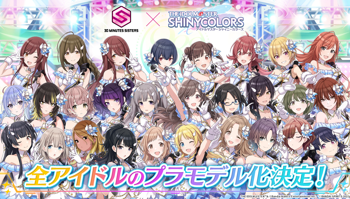 30MINUTES SISTERS × THE iDOLM@STER SHINYCOLORS 全アイドルのプラモデル化決定！