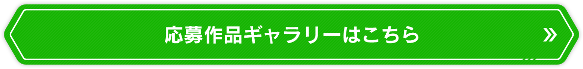 応募作品ギャラリーはこちら