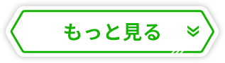 もっと見る