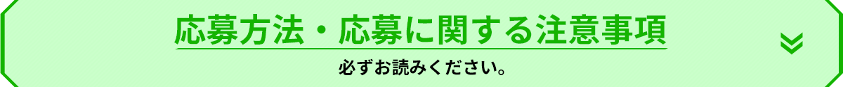 応募方法・応募に関する注意事項 必ずお読み下さい。