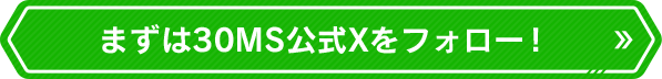 まずは30MS公式Xをフォロー！