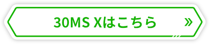 30MS Xはこちら