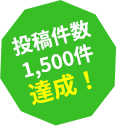 投稿件数 1,500件