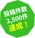 投稿件数 2,500件