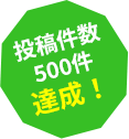 投稿件数 500件