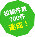 投稿件数 700件