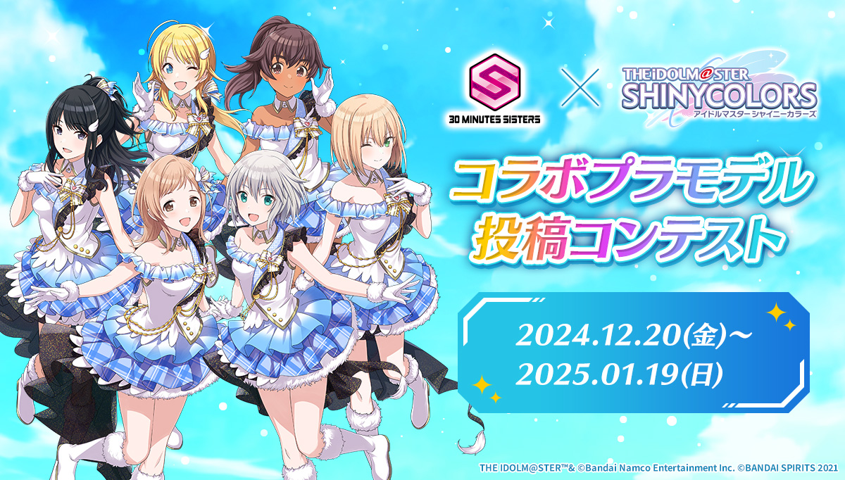 30 MINUTES SISTERS × アイドルマスター シャイニーカラーズ コラボプラモデル投稿コンテスト 2024.12.20(金)～2025.1.19(日)