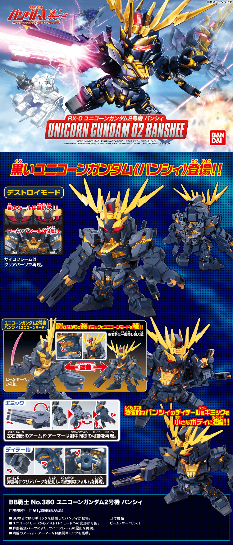 バンダイ ホビーサイト Sdガンダムbb戦士 No 380 ユニコーンガンダム2号機バンシィ