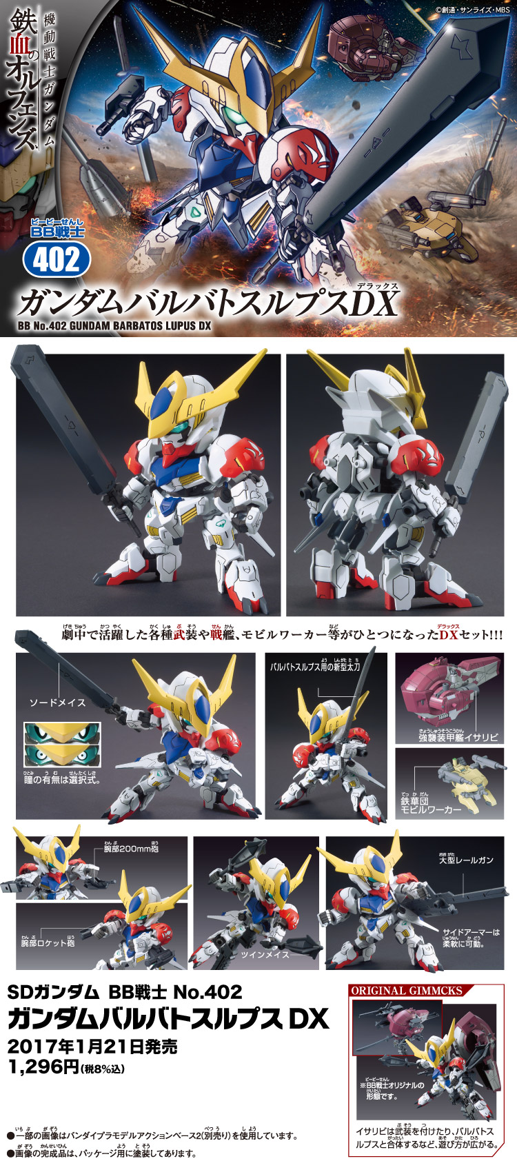 バンダイ ホビーサイト Sdガンダムbb戦士 No 401 ガンダムバルバトス Dx